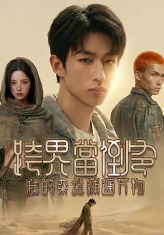 免费在线观看完整版短剧《跨界当倒爷，我的杂货铺通万物》