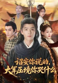免费在线观看完整版短剧《诏安你说的，大军压境你哭什么》