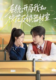 免费在线观看完整版短剧《系统：开局我和校花反锁器材室》