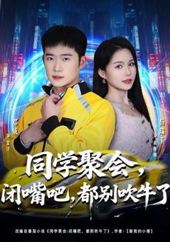 免费在线观看完整版短剧《同学聚会，闭嘴吧，都别吹牛了》