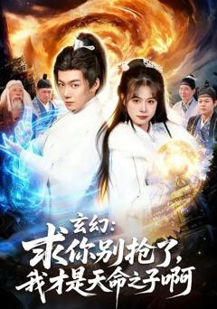 免费在线观看完整版短剧《玄幻：求你别抢了，我才是天命之子啊》