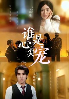 免费在线观看完整版短剧《谁是心尖宠》