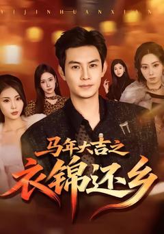 免费在线观看完整版短剧《马年大吉之衣锦还乡》