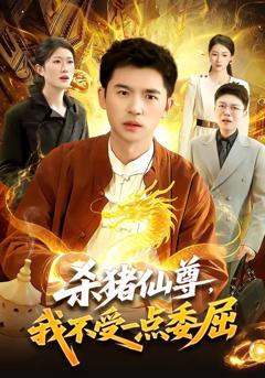 免费在线观看完整版短剧《杀猪仙尊，我不受一点委屈》