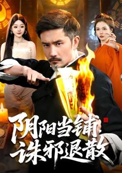 免费在线观看完整版短剧《阴阳当铺诛邪退散》