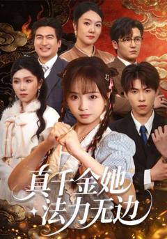 免费在线观看完整版短剧《真千金她法力无边》