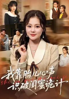 免费在线观看完整版短剧《我靠胎儿心声识破闺蜜诡计》