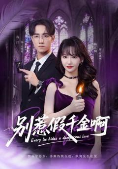 免费在线观看完整版短剧《别惹假千金啊》