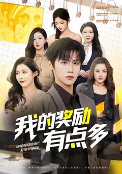 免费在线观看完整版短剧《我的奖励有点多》