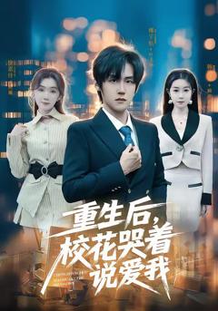 免费在线观看完整版短剧《重生后，校花哭着说爱我》