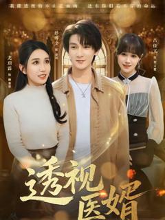 免费在线观看完整版短剧《透视医婿》
