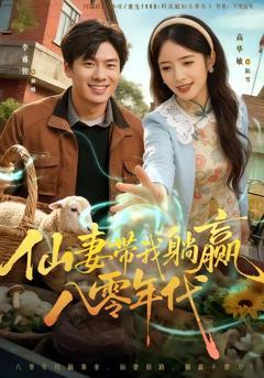 免费在线观看完整版短剧《仙妻带我躺赢八零年代》