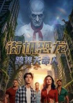 街机恐龙：跨界天命人