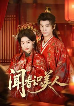 免费在线观看完整版短剧《闻香识美人》