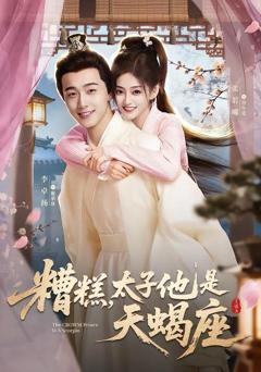 免费在线观看完整版短剧《糟糕，太子他是天蝎座》