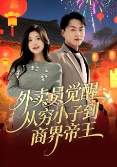 免费在线观看完整版短剧《外卖员觉醒：从穷小子到商界帝王》