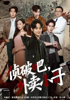 免费在线观看完整版短剧《侦破吧，外卖小哥》