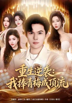 免费在线观看完整版短剧《重生逆袭我捧青梅成顶流》