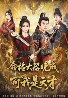 免费在线观看完整版短剧《命格大器晚成，可我是天才》
