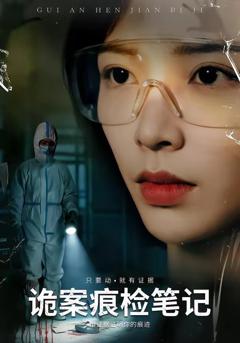 免费在线观看完整版短剧《诡案痕检笔记》