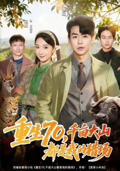 重生70，千亩大山都是我的猎场