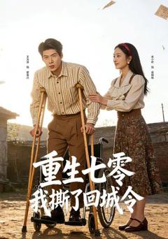 重生七零：我撕了回城令