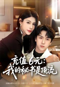 免费在线观看完整版短剧《充值6元：我的秘书是顶流》