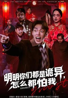 明明你们都是诡异，怎么都怕我
