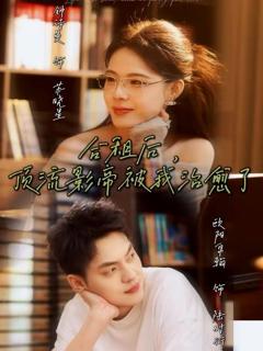 免费在线观看完整版短剧《合租后，顶流影帝被我治愈了》