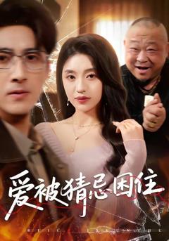 免费在线观看完整版短剧《爱被猜忌困住》