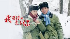 我深深地爱着你