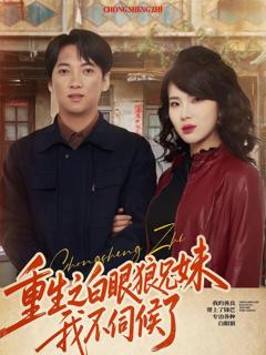 免费在线观看完整版短剧《重生之白眼狼兄妹我不伺候了》