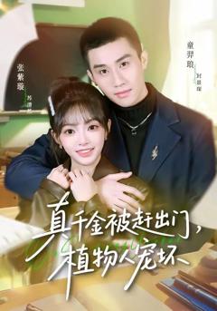 免费在线观看完整版短剧《真千金被赶出门，植物人宠坏》
