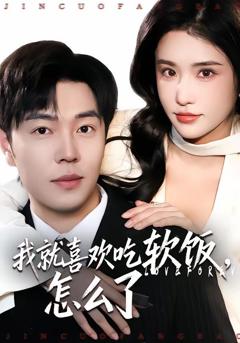 免费在线观看完整版短剧《我就喜欢吃软饭，怎么了》