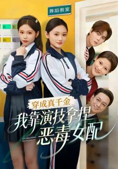 免费在线观看完整版短剧《穿成真千金，我靠演技拿捏恶毒女配》