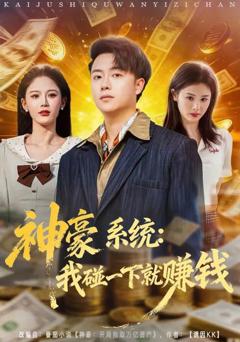 神豪系统：我碰一下就赚钱