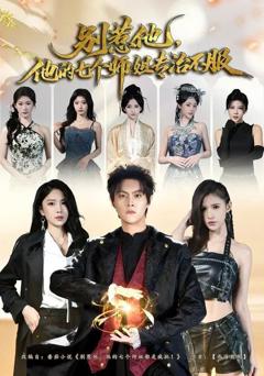 免费在线观看完整版短剧《别惹他，他的七个师姐专治不服》