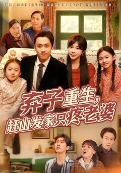 免费在线观看完整版短剧《弃子重生，赶山发家只疼老婆》