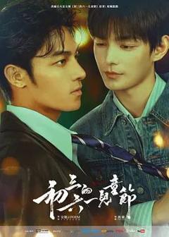 免费在线观看完整版港台剧《初三的六一儿童节》