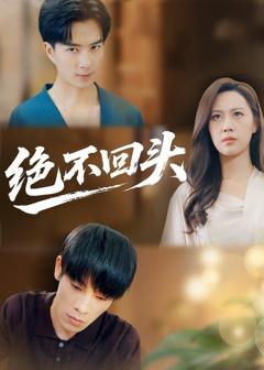 绝不回头（2026）