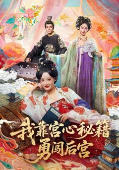 免费在线观看完整版短剧《我靠宫心秘籍勇闯后宫》