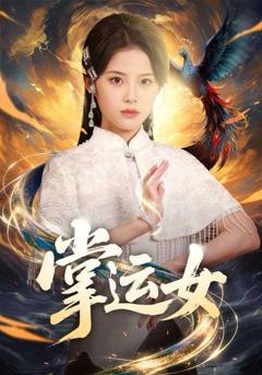 免费在线观看完整版短剧《掌运女》