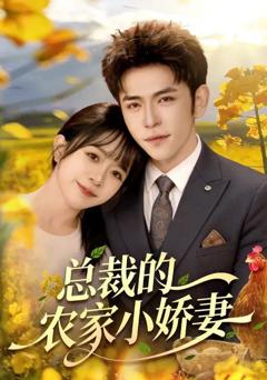 免费在线观看完整版短剧《总裁的农家小娇妻》