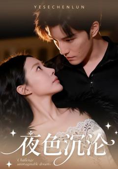 免费在线观看完整版短剧《夜色沉沦》