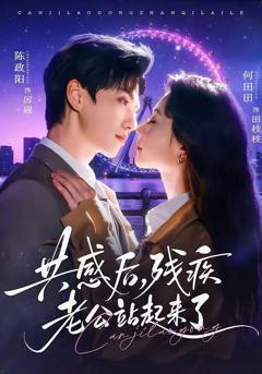 免费在线观看完整版短剧《共感后，残疾老公站起来了》