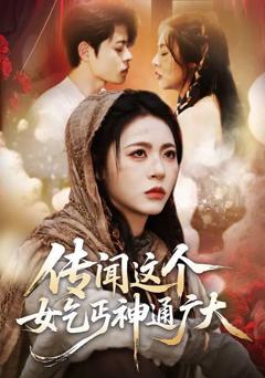 免费在线观看完整版短剧《传闻这个女乞丐神通广大》