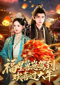 免费在线观看完整版短剧《福星兽崽驾到，欢喜过大》