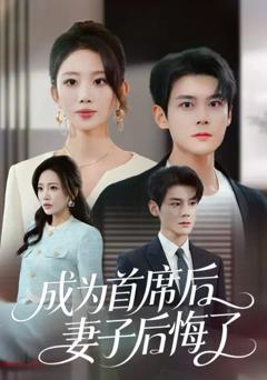 免费在线观看完整版短剧《成为首席后，妻子后悔了》