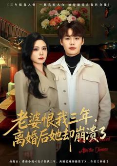 免费在线观看完整版短剧《老婆恨我三年，离婚后她却崩溃了》