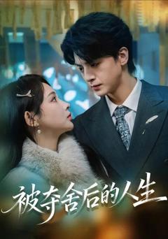 免费在线观看完整版短剧《被夺舍后的人生》
